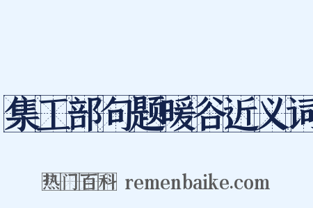 集工部句题暖谷近义词是什么意思的图片